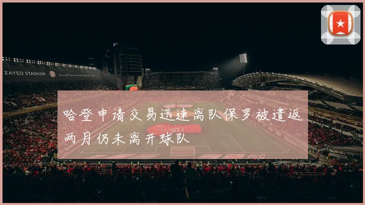 哈登申请交易迅速离队保罗被遣返两月仍未离开球队
