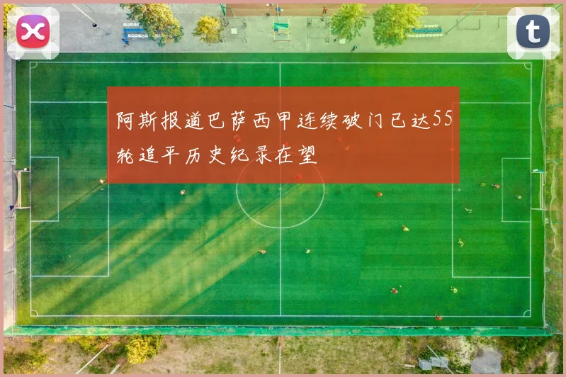 阿斯报道巴萨西甲连续破门已达55轮追平历史纪录在望